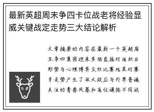 最新英超周末争四卡位战老将经验显威关键战定走势三大结论解析 最新英超周末争四卡位战老将经验显威关键战定走势三大结论解析