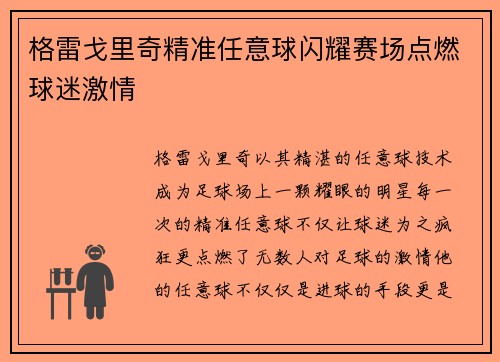 格雷戈里奇精准任意球闪耀赛场点燃球迷激情 格雷戈里奇精准任意球闪耀赛场点燃球迷激情