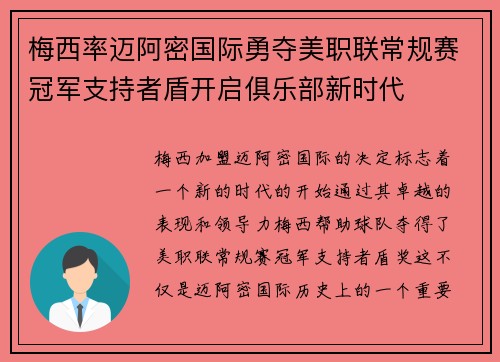 梅西率迈阿密国际勇夺美职联常规赛冠军支持者盾开启俱乐部新时代 梅西率迈阿密国际勇夺美职联常规赛冠军支持者盾开启俱乐部新时代