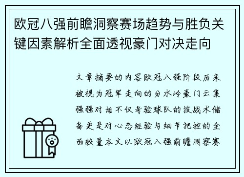 欧冠八强前瞻洞察赛场趋势与胜负关键因素解析全面透视豪门对决走向 欧冠八强前瞻洞察赛场趋势与胜负关键因素解析全面透视豪门对决走向