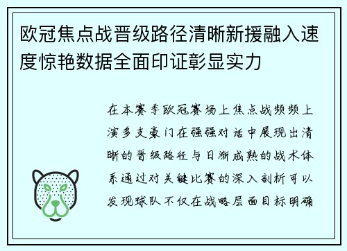 欧冠焦点战晋级路径清晰新援融入速度惊艳数据全面印证彰显实力 欧冠焦点战晋级路径清晰新援融入速度惊艳数据全面印证彰显实力