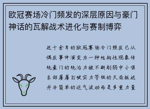 欧冠赛场冷门频发的深层原因与豪门神话的瓦解战术进化与赛制博弈 欧冠赛场冷门频发的深层原因与豪门神话的瓦解战术进化与赛制博弈