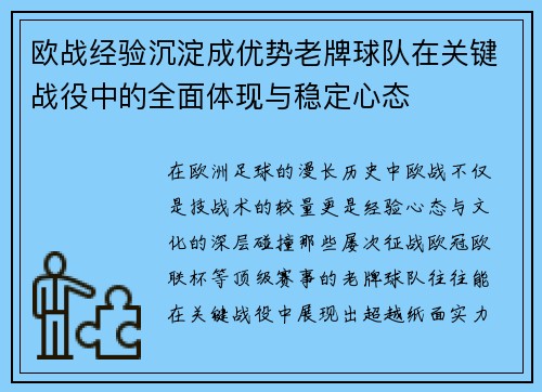 欧战经验沉淀成优势老牌球队在关键战役中的全面体现与稳定心态 欧战经验沉淀成优势老牌球队在关键战役中的全面体现与稳定心态