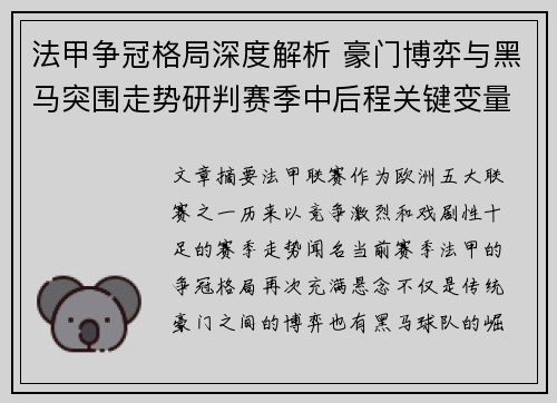 法甲争冠格局深度解析 豪门博弈与黑马突围走势研判赛季中后程关键变量 法甲争冠格局深度解析 豪门博弈与黑马突围走势研判赛季中后程关键变量