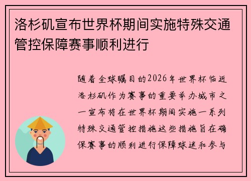 洛杉矶宣布世界杯期间实施特殊交通管控保障赛事顺利进行 洛杉矶宣布世界杯期间实施特殊交通管控保障赛事顺利进行