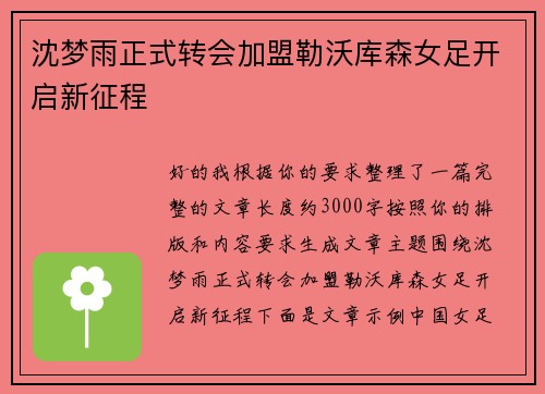 沈梦雨正式转会加盟勒沃库森女足开启新征程 沈梦雨正式转会加盟勒沃库森女足开启新征程