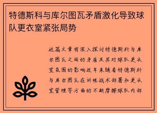 特德斯科与库尔图瓦矛盾激化导致球队更衣室紧张局势 特德斯科与库尔图瓦矛盾激化导致球队更衣室紧张局势