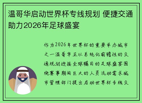 温哥华启动世界杯专线规划 便捷交通助力2026年足球盛宴 温哥华启动世界杯专线规划 便捷交通助力2026年足球盛宴