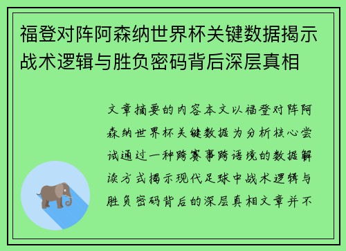 福登对阵阿森纳世界杯关键数据揭示战术逻辑与胜负密码背后深层真相 福登对阵阿森纳世界杯关键数据揭示战术逻辑与胜负密码背后深层真相