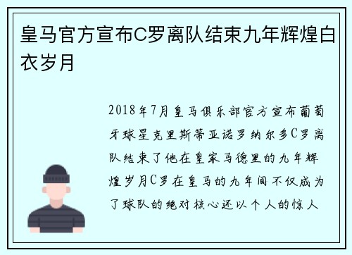 皇马官方宣布C罗离队结束九年辉煌白衣岁月 皇马官方宣布C罗离队结束九年辉煌白衣岁月
