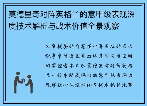 莫德里奇对阵英格兰的意甲级表现深度技术解析与战术价值全景观察 莫德里奇对阵英格兰的意甲级表现深度技术解析与战术价值全景观察