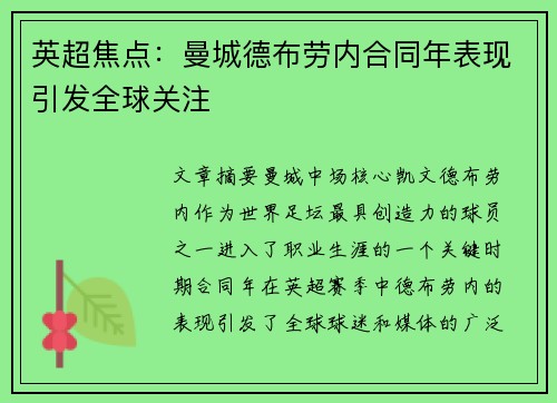 英超焦点:曼城德布劳内合同年表现引发全球关注 英超焦点:曼城德布劳内合同年表现引发全球关注