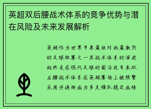 英超双后腰战术体系的竞争优势与潜在风险及未来发展解析 英超双后腰战术体系的竞争优势与潜在风险及未来发展解析