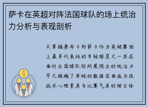 萨卡在英超对阵法国球队的场上统治力分析与表现剖析 萨卡在英超对阵法国球队的场上统治力分析与表现剖析