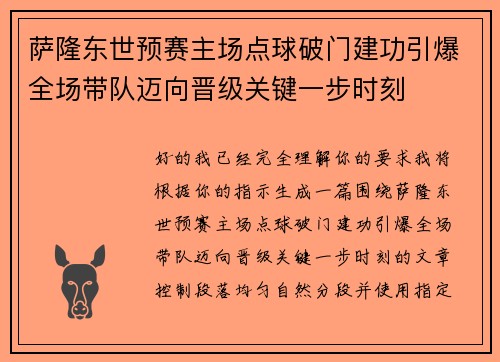 萨隆东世预赛主场点球破门建功引爆全场带队迈向晋级关键一步时刻 萨隆东世预赛主场点球破门建功引爆全场带队迈向晋级关键一步时刻