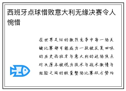 西班牙点球惜败意大利无缘决赛令人惋惜 西班牙点球惜败意大利无缘决赛令人惋惜