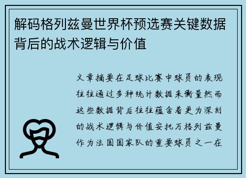 解码格列兹曼世界杯预选赛关键数据背后的战术逻辑与价值 解码格列兹曼世界杯预选赛关键数据背后的战术逻辑与价值