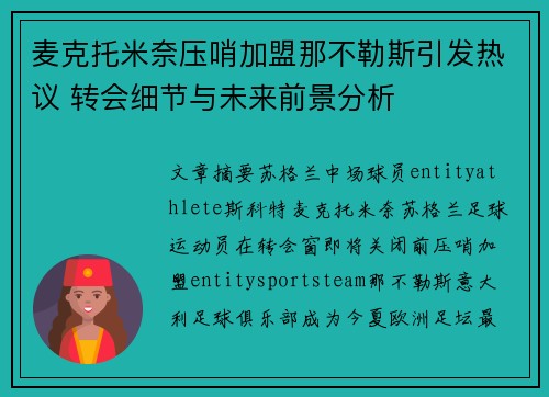 麦克托米奈压哨加盟那不勒斯引发热议 转会细节与未来前景分析 麦克托米奈压哨加盟那不勒斯引发热议 转会细节与未来前景分析