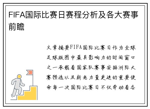FIFA国际比赛日赛程分析及各大赛事前瞻 FIFA国际比赛日赛程分析及各大赛事前瞻