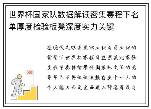 世界杯国家队数据解读密集赛程下名单厚度检验板凳深度实力关键 世界杯国家队数据解读密集赛程下名单厚度检验板凳深度实力关键