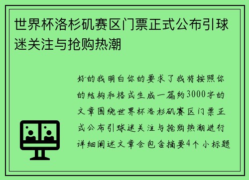 世界杯洛杉矶赛区门票正式公布引球迷关注与抢购热潮 世界杯洛杉矶赛区门票正式公布引球迷关注与抢购热潮