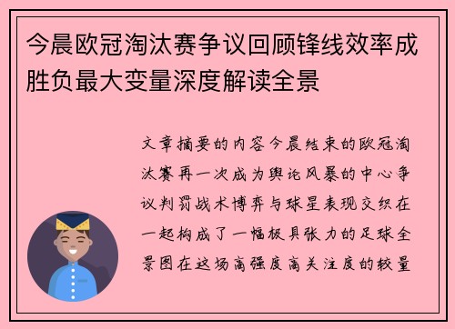 今晨欧冠淘汰赛争议回顾锋线效率成胜负最大变量深度解读全景
