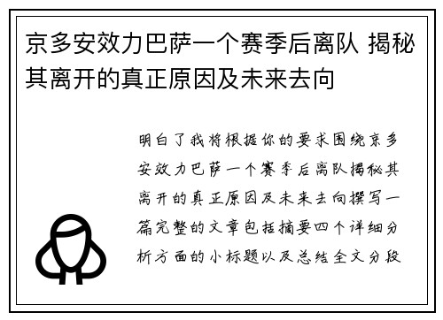 京多安效力巴萨一个赛季后离队 揭秘其离开的真正原因及未来去向 京多安效力巴萨一个赛季后离队 揭秘其离开的真正原因及未来去向