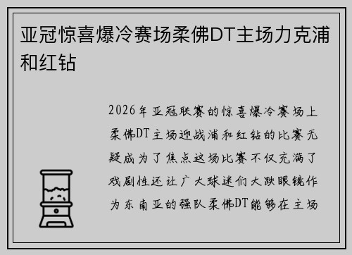 亚冠惊喜爆冷赛场柔佛DT主场力克浦和红钻