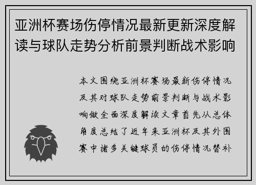 亚洲杯赛场伤停情况最新更新深度解读与球队走势分析前景判断战术影响