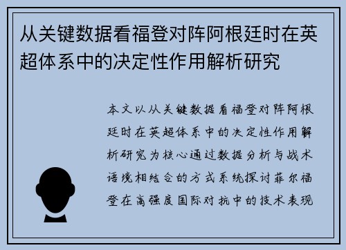 从关键数据看福登对阵阿根廷时在英超体系中的决定性作用解析研究 从关键数据看福登对阵阿根廷时在英超体系中的决定性作用解析研究
