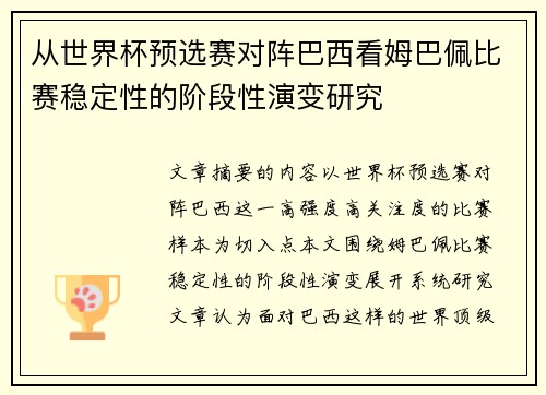 从世界杯预选赛对阵巴西看姆巴佩比赛稳定性的阶段性演变研究 从世界杯预选赛对阵巴西看姆巴佩比赛稳定性的阶段性演变研究