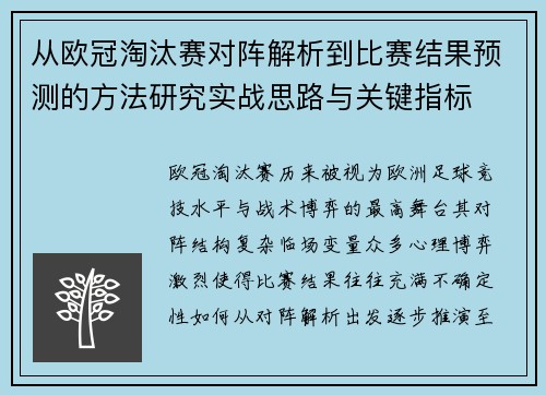 从欧冠淘汰赛对阵解析到比赛结果预测的方法研究实战思路与关键指标