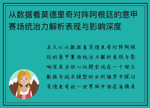 从数据看莫德里奇对阵阿根廷的意甲赛场统治力解析表现与影响深度 从数据看莫德里奇对阵阿根廷的意甲赛场统治力解析表现与影响深度