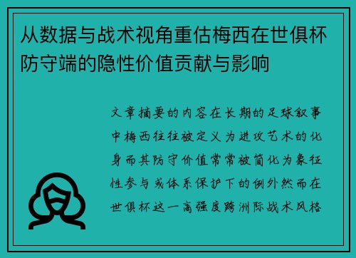 从数据与战术视角重估梅西在世俱杯防守端的隐性价值贡献与影响