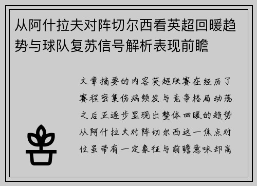 从阿什拉夫对阵切尔西看英超回暖趋势与球队复苏信号解析表现前瞻 从阿什拉夫对阵切尔西看英超回暖趋势与球队复苏信号解析表现前瞻