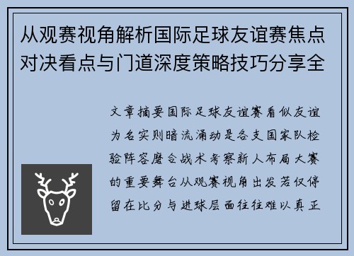 从观赛视角解析国际足球友谊赛焦点对决看点与门道深度策略技巧分享全面指南 从观赛视角解析国际足球友谊赛焦点对决看点与门道深度策略技巧分享全面指南