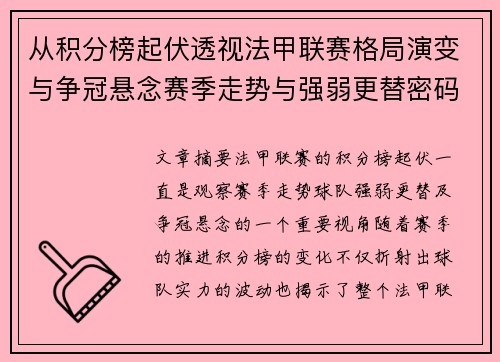从积分榜起伏透视法甲联赛格局演变与争冠悬念赛季走势与强弱更替密码 从积分榜起伏透视法甲联赛格局演变与争冠悬念赛季走势与强弱更替密码