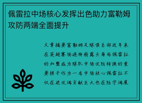 佩雷拉中场核心发挥出色助力富勒姆攻防两端全面提升