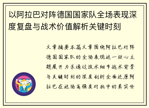 以阿拉巴对阵德国国家队全场表现深度复盘与战术价值解析关键时刻 以阿拉巴对阵德国国家队全场表现深度复盘与战术价值解析关键时刻