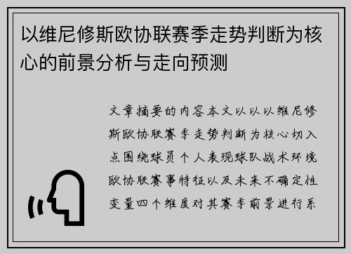 以维尼修斯欧协联赛季走势判断为核心的前景分析与走向预测
