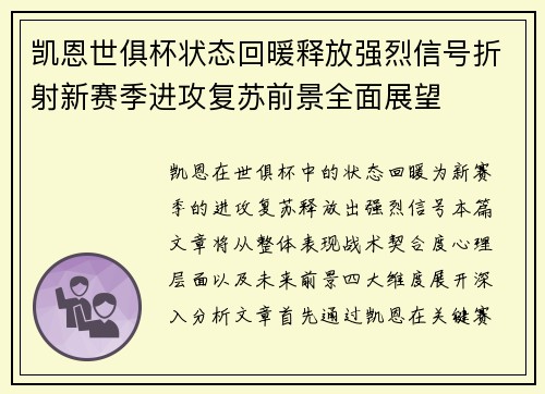 凯恩世俱杯状态回暖释放强烈信号折射新赛季进攻复苏前景全面展望 凯恩世俱杯状态回暖释放强烈信号折射新赛季进攻复苏前景全面展望