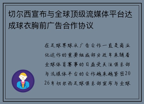 切尔西宣布与全球顶级流媒体平台达成球衣胸前广告合作协议 切尔西宣布与全球顶级流媒体平台达成球衣胸前广告合作协议