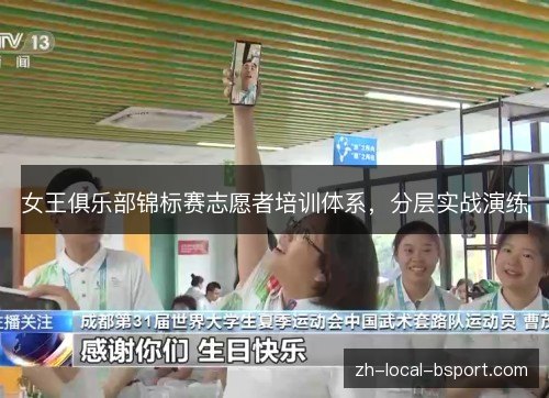 女王俱乐部锦标赛志愿者培训体系,分层实战演练 女王俱乐部锦标赛志愿者培训体系,分层实战演练