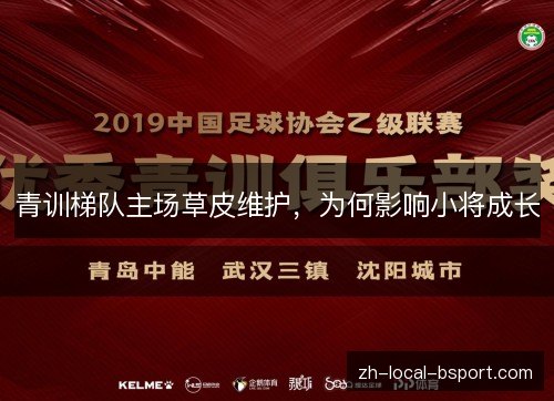 青训梯队主场草皮维护,为何影响小将成长 青训梯队主场草皮维护,为何影响小将成长
