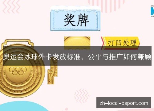 奥运会冰球外卡发放标准,公平与推广如何兼顾 奥运会冰球外卡发放标准,公平与推广如何兼顾