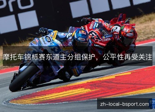 摩托车锦标赛东道主分组保护，公平性再受关注
